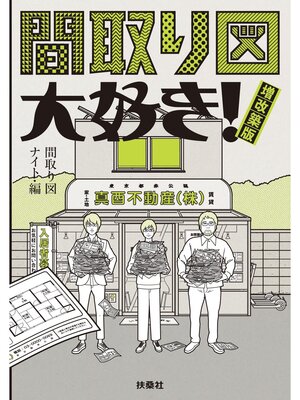 cover image of 間取り図大好き! 増改築版